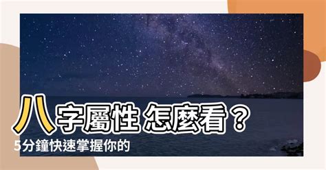 怎麼看八字屬性|【怎麼看自己的屬性】怎麼準確預測自己的屬性？一次搞懂五行體。